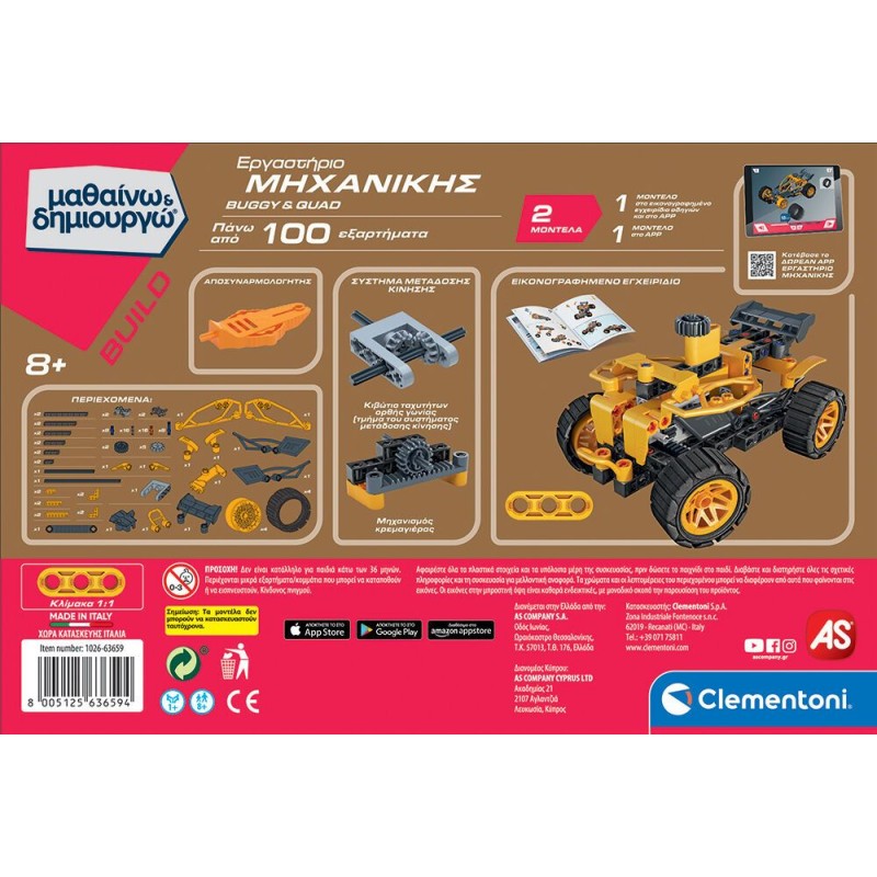 Εκπαιδευτικό Παιχνίδι Εργαστήριο Μηχανικής Buggy And Quad Μαθαίνω Και Δημιουργώ Build AS