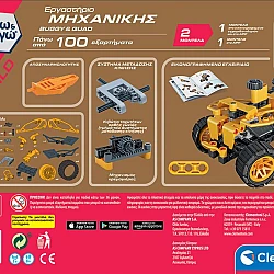 Εκπαιδευτικό Παιχνίδι Εργαστήριο Μηχανικής Buggy And Quad Μαθαίνω Και Δημιουργώ Build AS